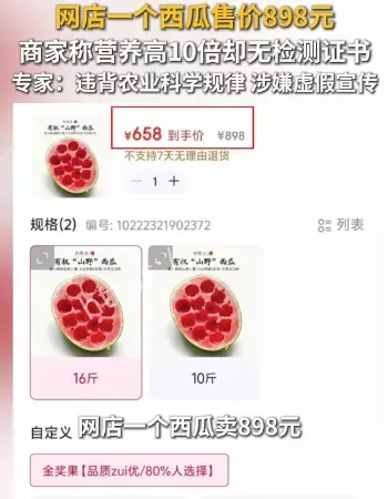 1个西瓜卖898元